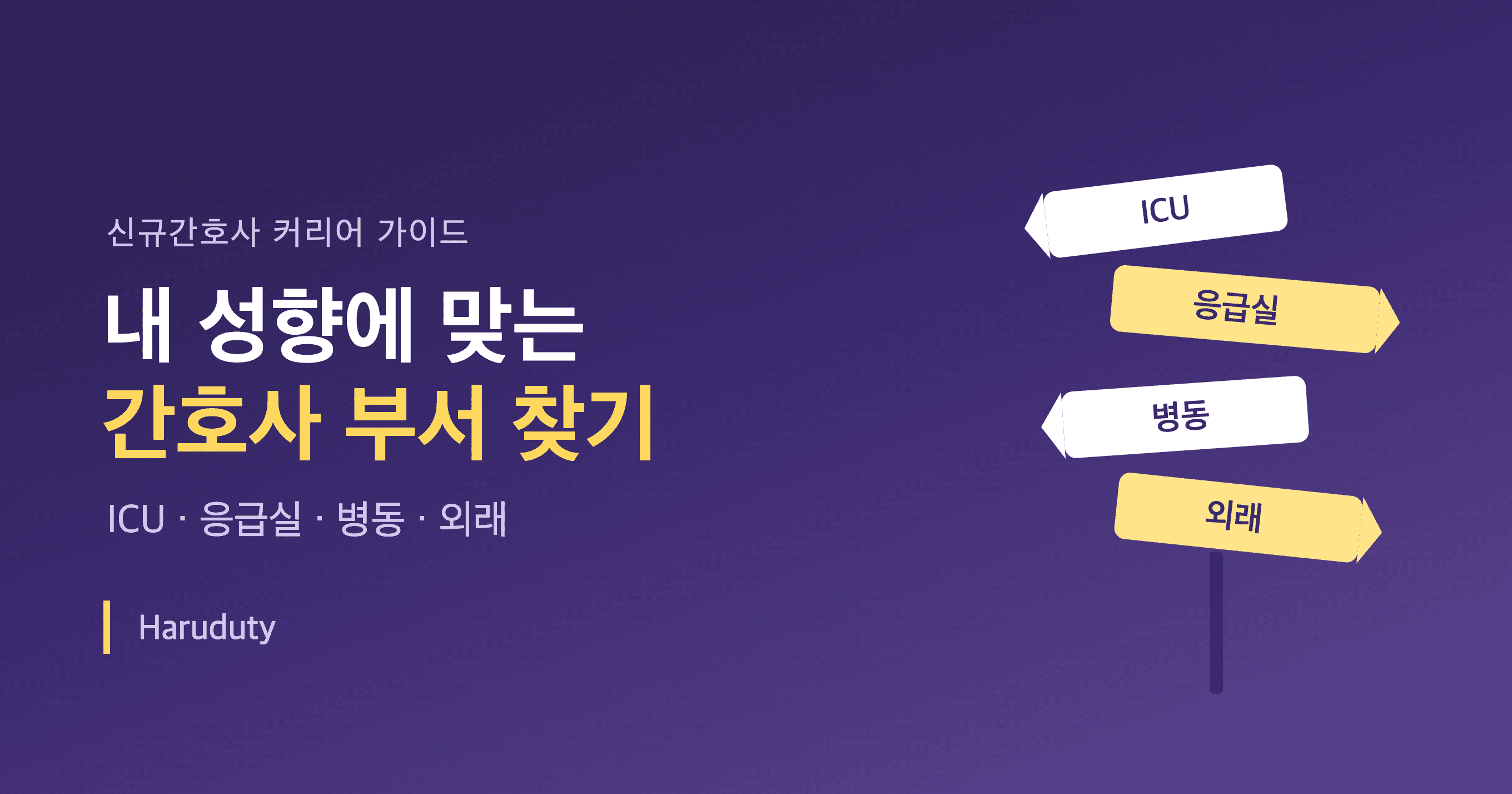 간호사 부서 추천 — 내 성향별로 잘 맞는 파트 찾기