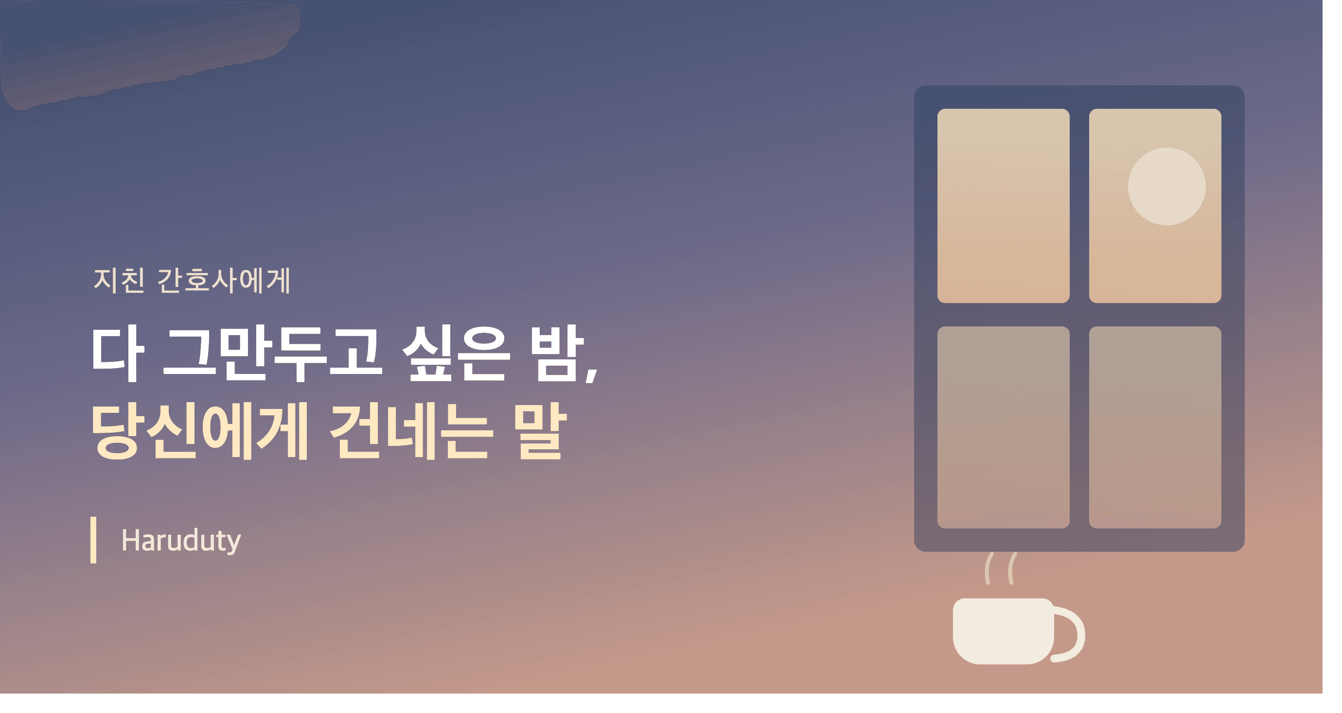 '다 그만두고 싶다'고 느껴지는 밤, 지친 간호사에게