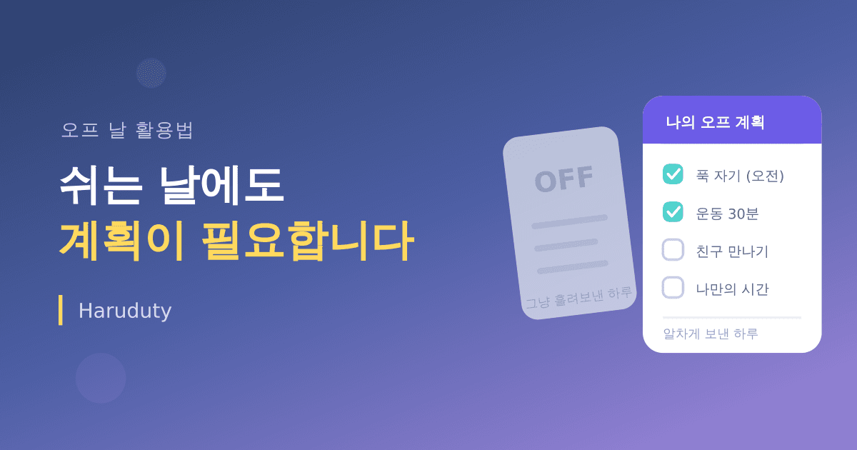 오프날을 그냥 흘려보내지 않는 법, 쉬는 날에도 계획이 필요하다