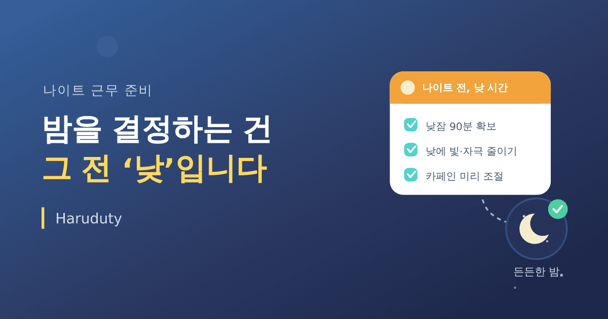 나이트 근무 들어가기 전, 하루를 어떻게 쓰느냐가 밤을 결정한다