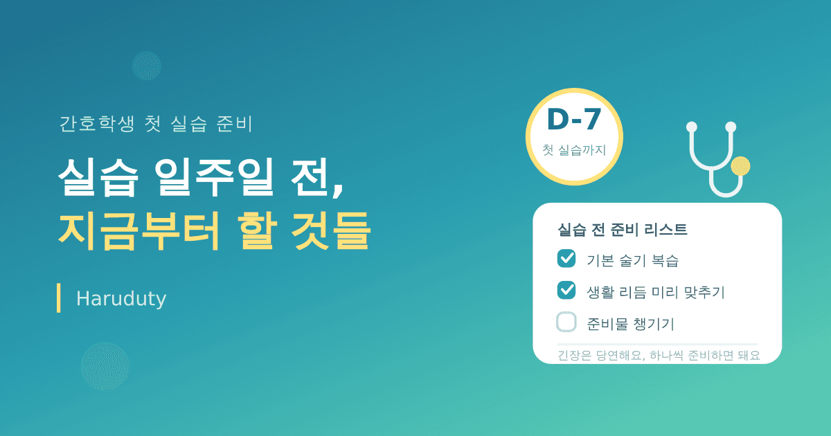 간호학생 첫 실습 일주일 전, 지금부터 하면 좋은 것들