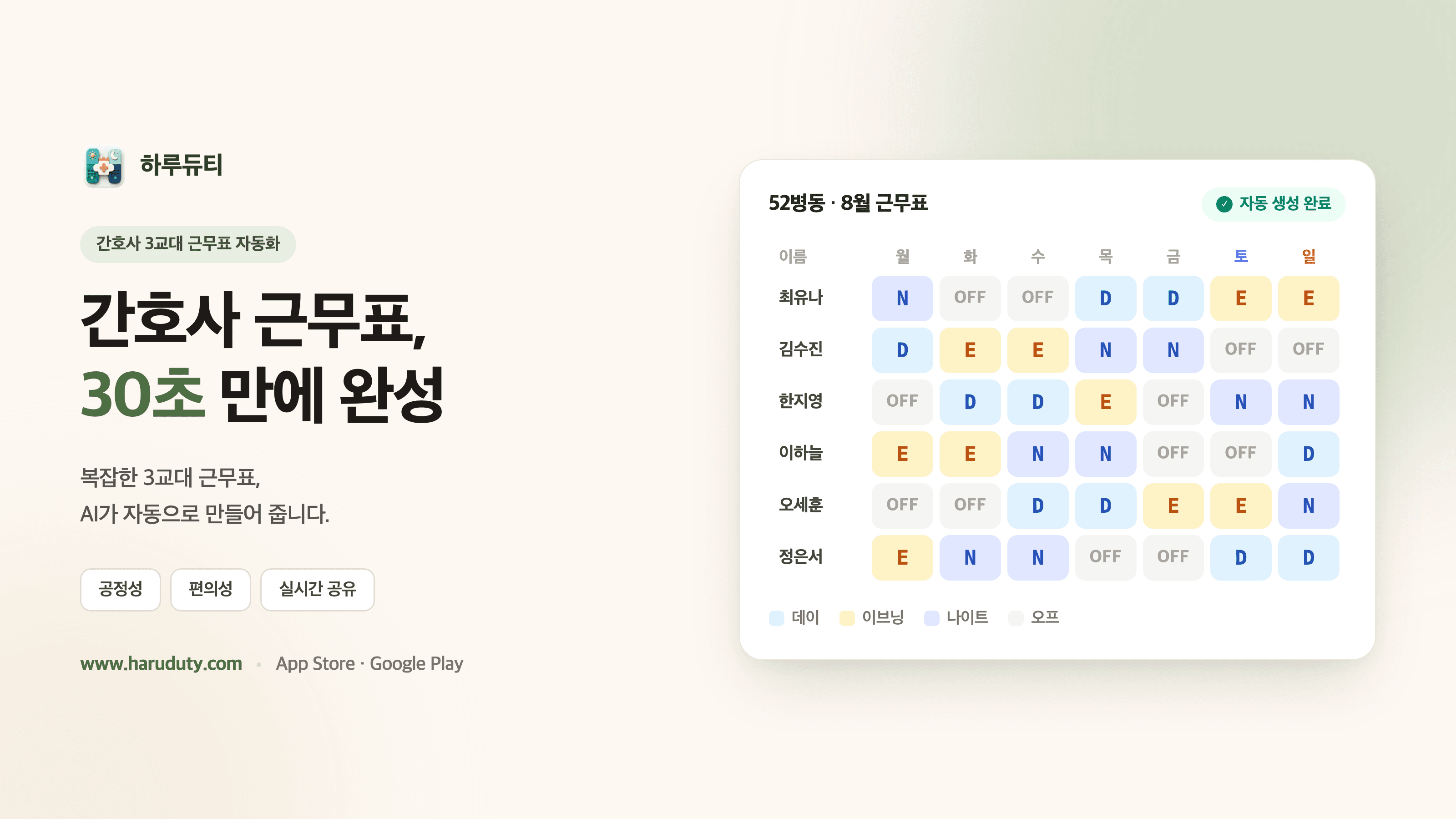 하루듀티, AI 기반 간호사 3교대 근무표 자동 생성 모바일 앱 정식 출시