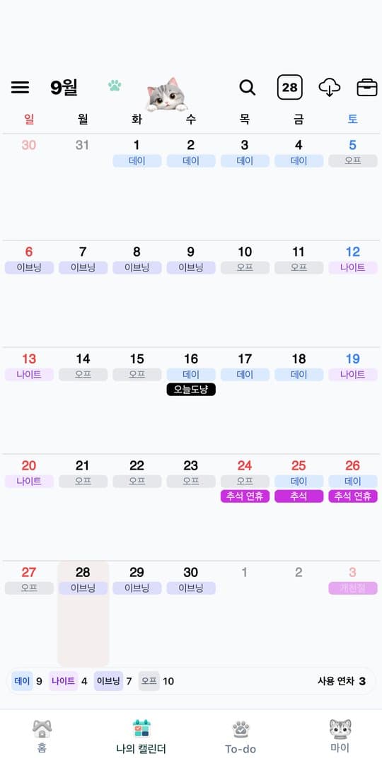 나의 캘린더