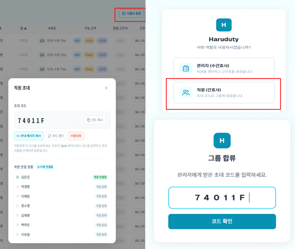 3-3단계: 초대 코드로 직원 등록