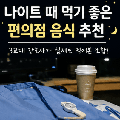 나이트때 먹기 좋은 편의점 음식 추천