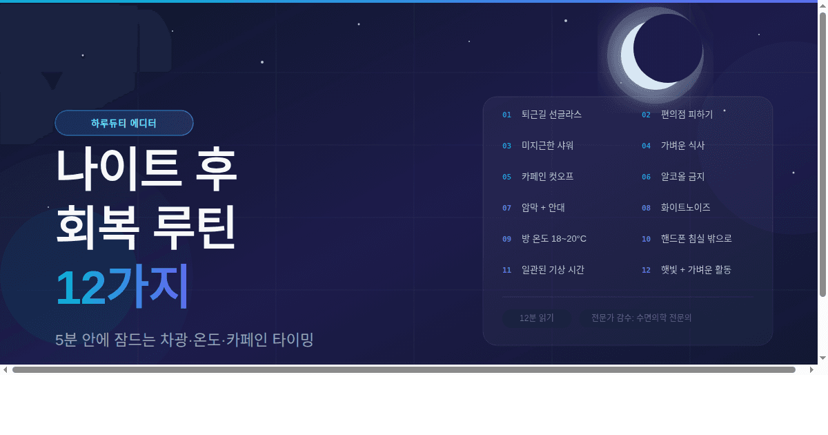 나이트 후 회복 루틴 12가지