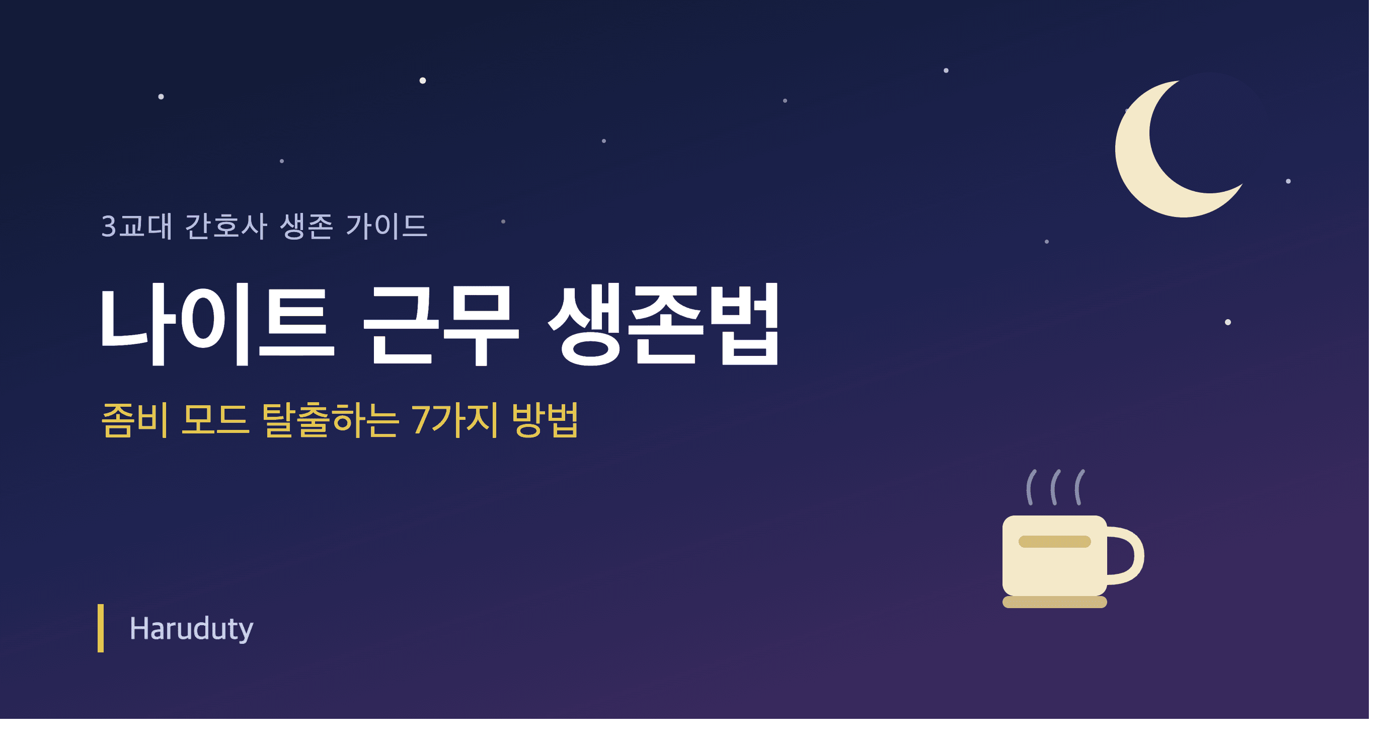 나이트 근무 생존법: 좀비 모드 탈출하는 7가지 방법