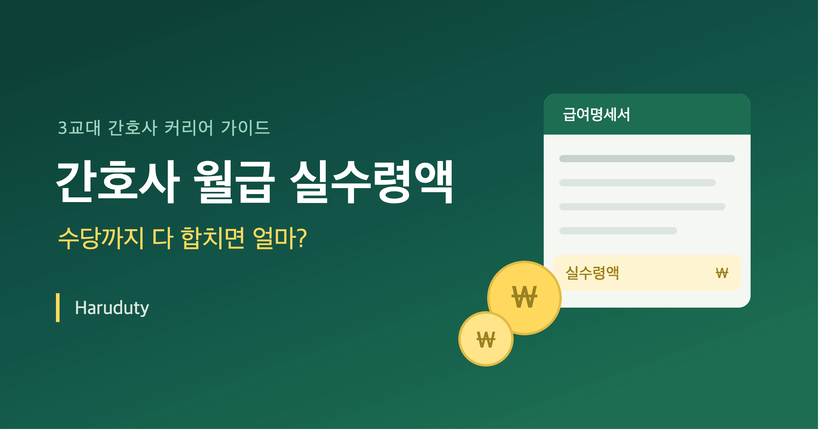 간호사 월급 실수령액, 3교대 수당까지 다 합치면 얼마?