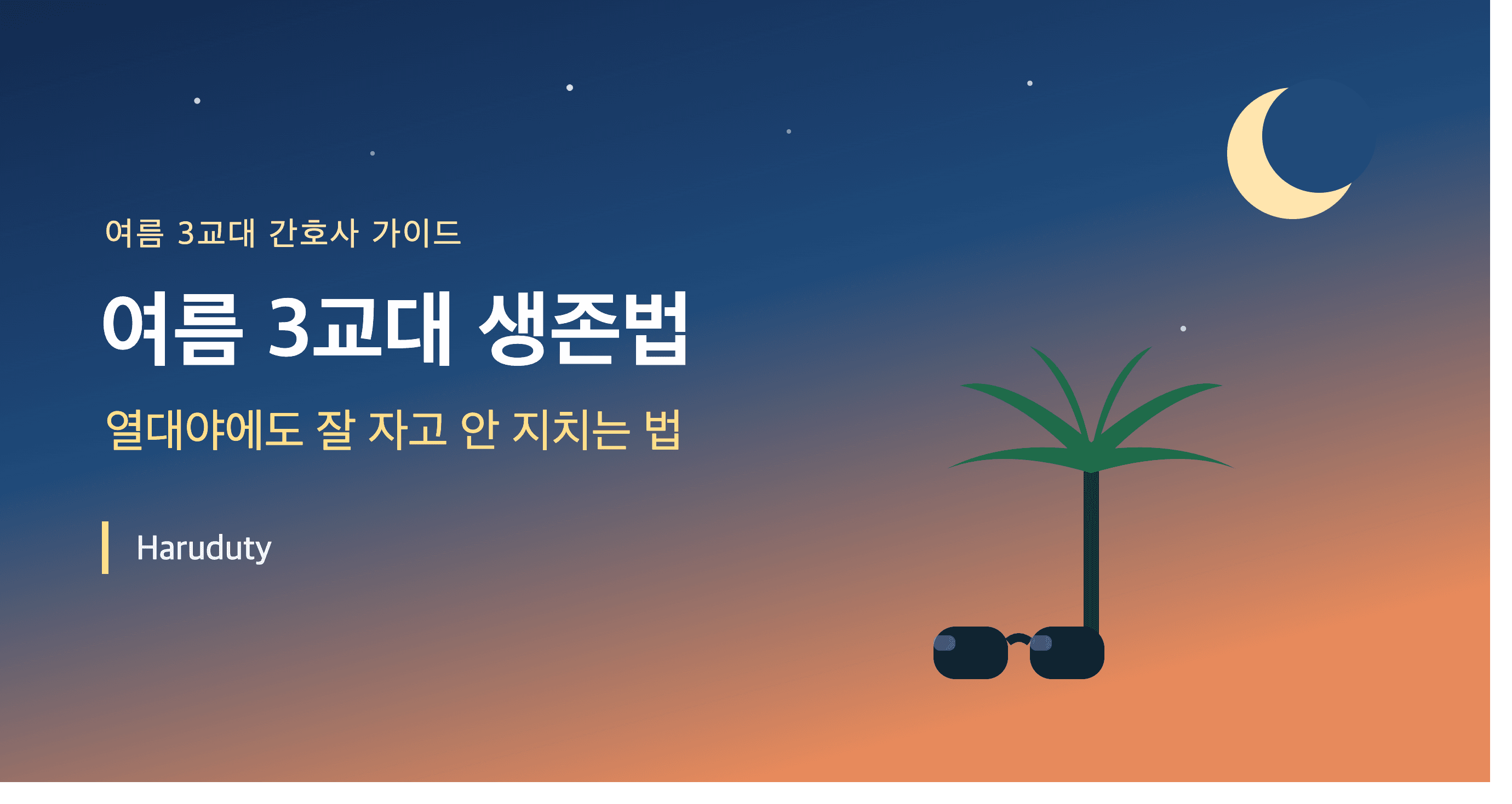 여름 3교대 생존법 | 열대야 수면·컨디션 관리 꿀팁