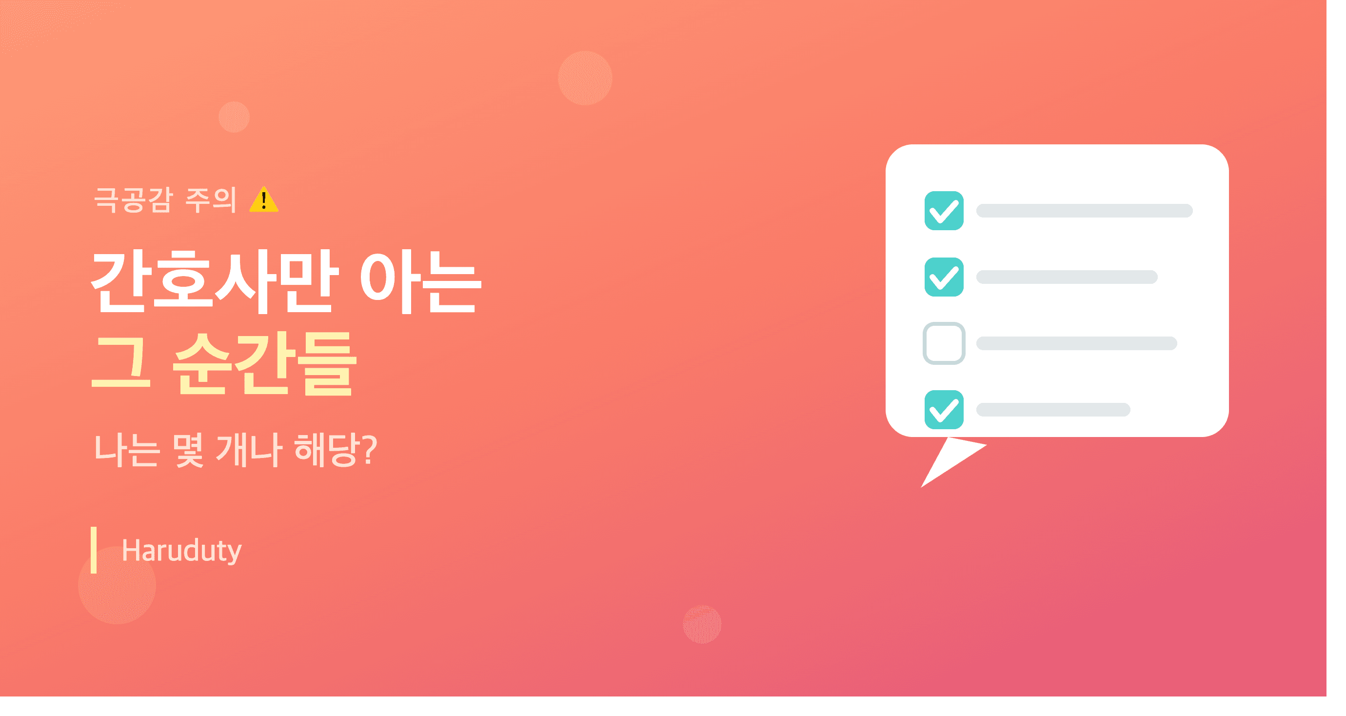 간호사만 아는 순간들