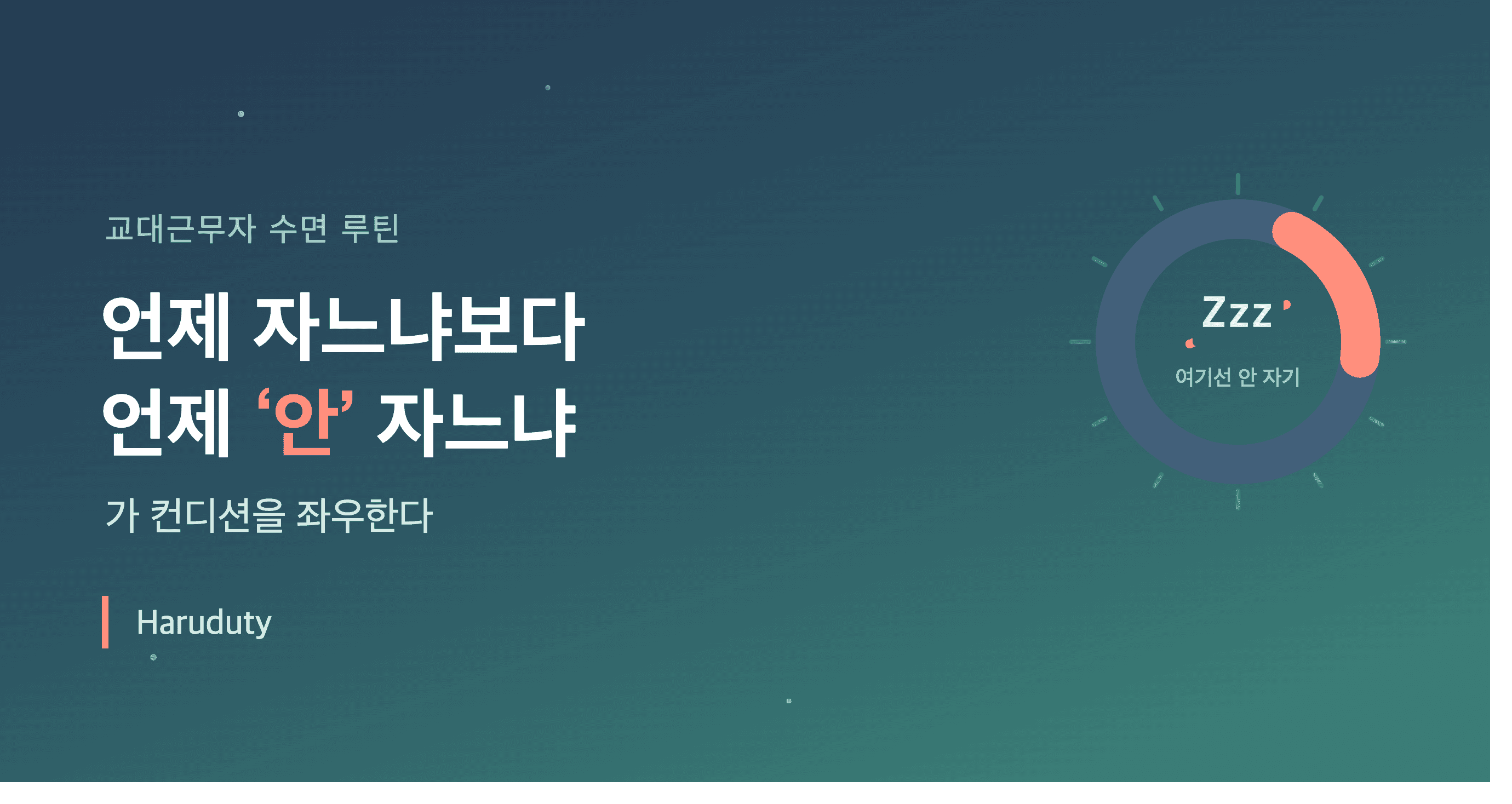 교대근무자 수면 루틴, 결국 '언제 자느냐'보다 '언제 안 자느냐'가 중요하다