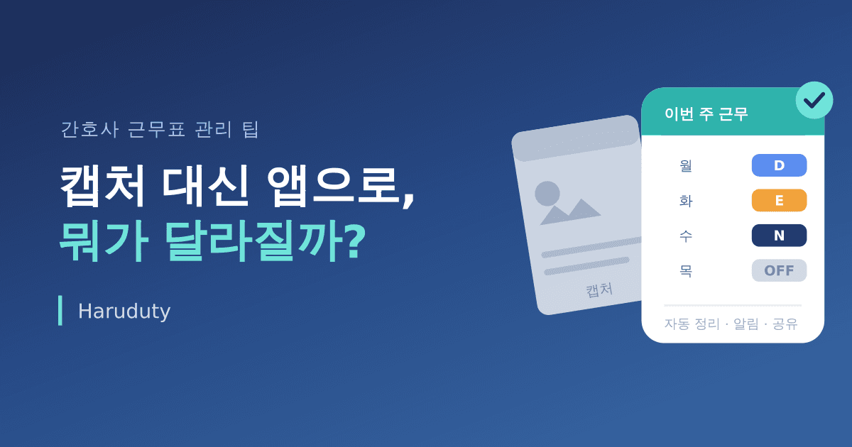 근무표를 캡처해서 저장하는 대신 앱으로 관리하면 뭐가 다를까