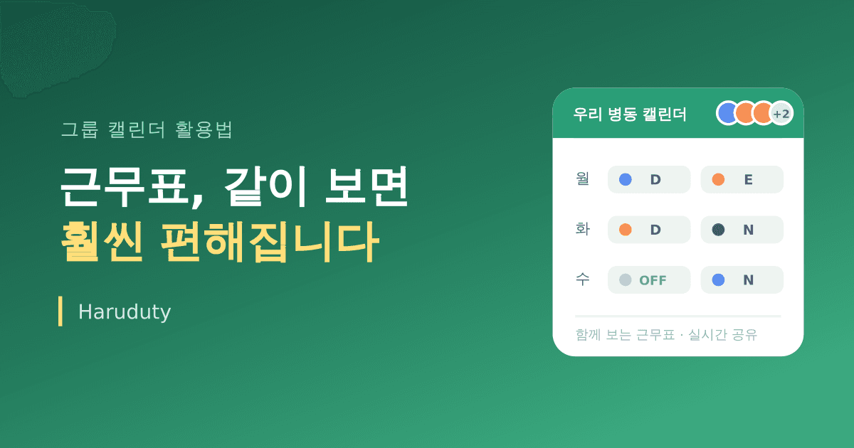 그룹 캘린더 제대로 쓰는 법, 근무 같이 하는 사람들과 공유하면 편한 이유