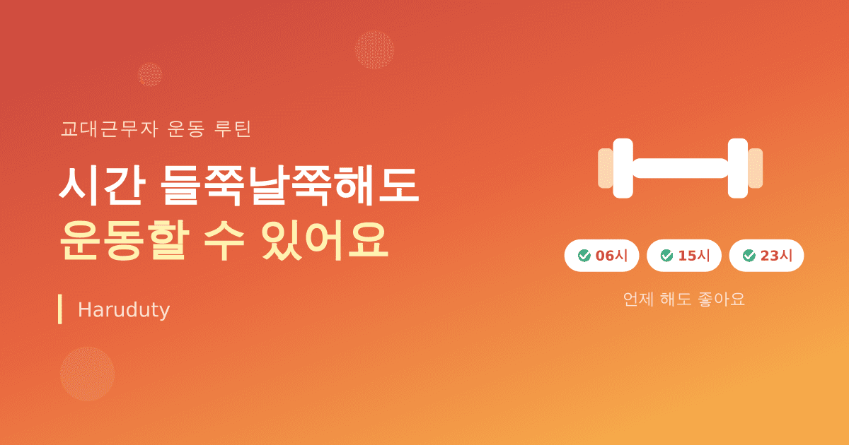 교대근무자도 운동할 수 있다, 시간이 들쭉날쭉해도 되는 루틴