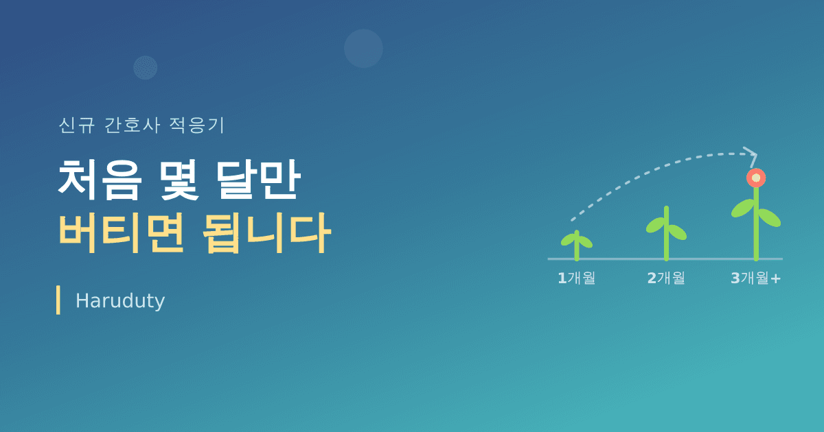 신규 간호사가 근무표에 적응하기까지, 처음 몇 달을 버티는 법