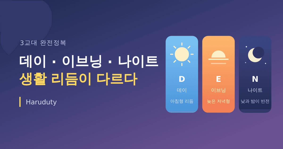 데이, 이브닝, 나이트는 생활 리듬 자체가 다르다