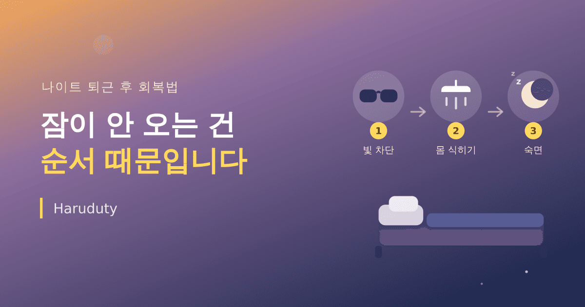 나이트 끝나고 집에 왔는데 잠이 안 와요, 회복에는 순서가 있습니다