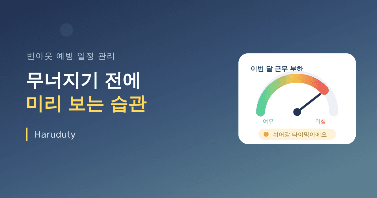 번아웃을 늦추는 일정 관리, 몸이 무너지기 전에 미리 보는 습관